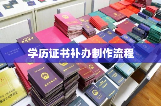 沙依巴克学历证书补办制作流程