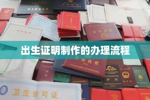 云溪出生证明制作的办理流程