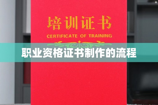 加格达奇职业资格证书制作的流程