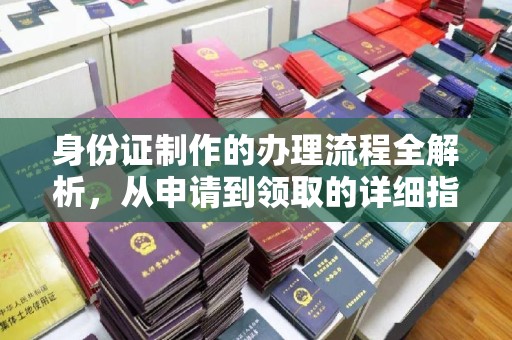 鹤庆身份证制作的办理流程全解析，从申请到领取的详细指南