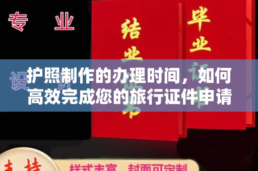 伍家岗护照制作的办理时间，如何高效完成您的旅行证件申请