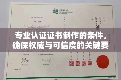 政和专业认证证书制作的条件，确保权威与可信度的关键要素